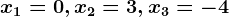 x1=0,x2=3,x3=-4
